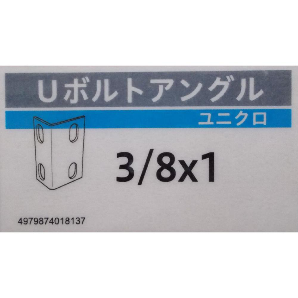 Ｕボルト　アングル　ＺＵ２５Ａ　３／８×１