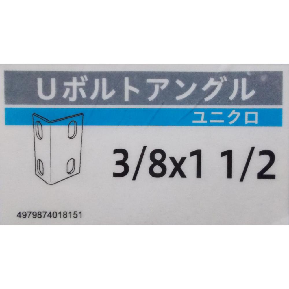 Ｕボルト　アングル　ＺＵ４０Ａ　３／８×１　１／２