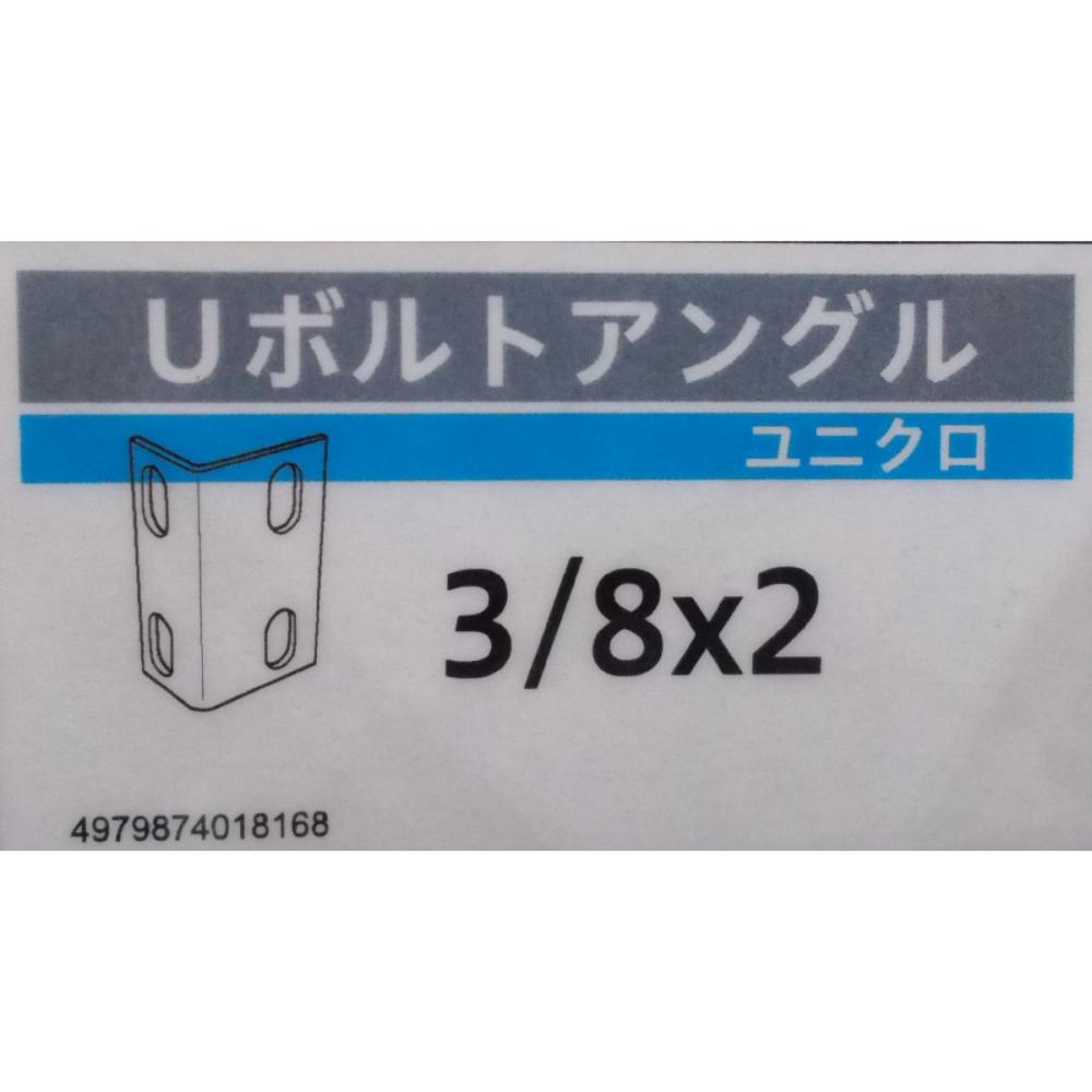 Ｕボルト　アングル　ＺＵ５０Ａ　３／８×２