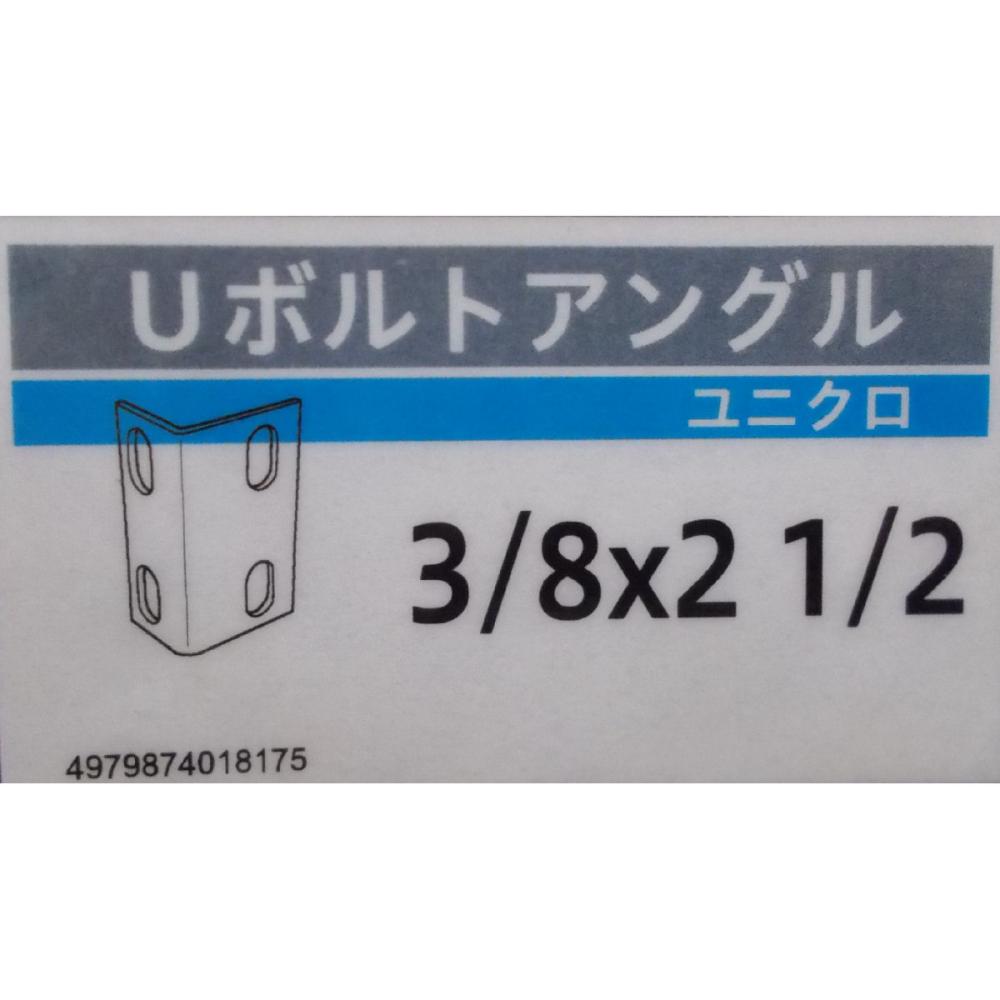 Ｕボルトアングル　ＺＵ６５Ａ　３／８×２　１／２