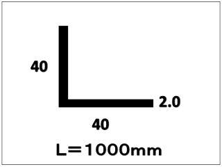 アルミアングル　２．０×４０×４０×１０００　シルバー