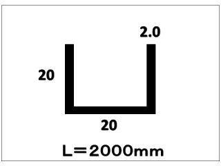 アルミチャンネル　２．０×２０×２０×２０００　シルバー