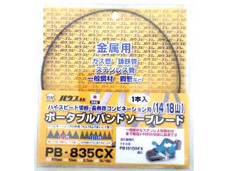 ハウスBM バンドソーブレード PB-835CX の通販 ハウスBM バンドソーブレード PB-835CX の通販