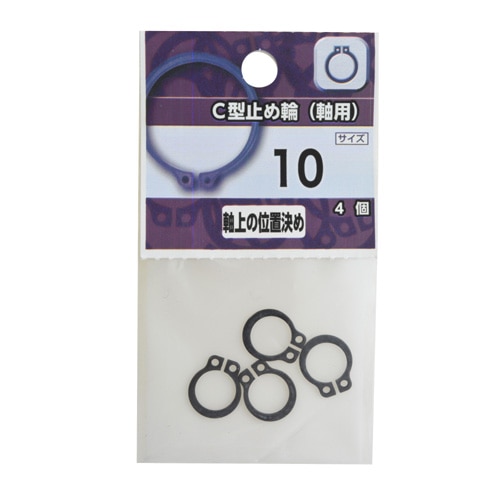 C型止め輪(軸用) 10