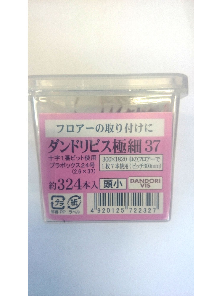 極細ビス　頭小３７　３２４本入