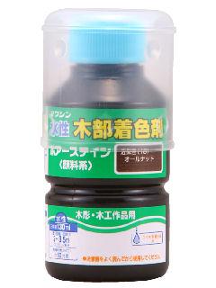 和信ペイント　ポアーステイン　オールナット　１３０ｍＬ