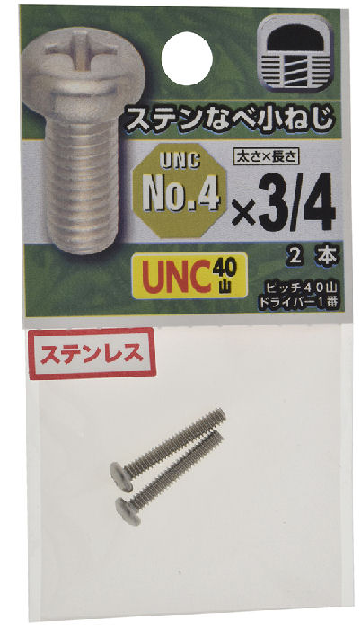 UNCステンなべ小ねじ40山 #4×3/4