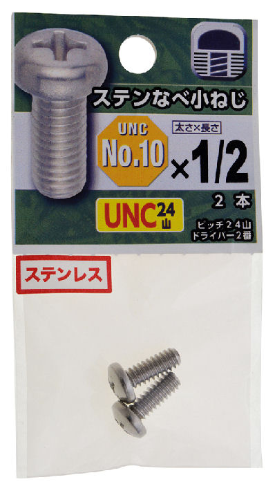 UNCステンなべ小ねじ24山 #10×1/2