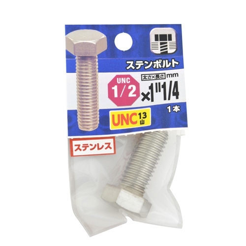 ＵＮＣステンボルト１３山　１／２×１・１／４