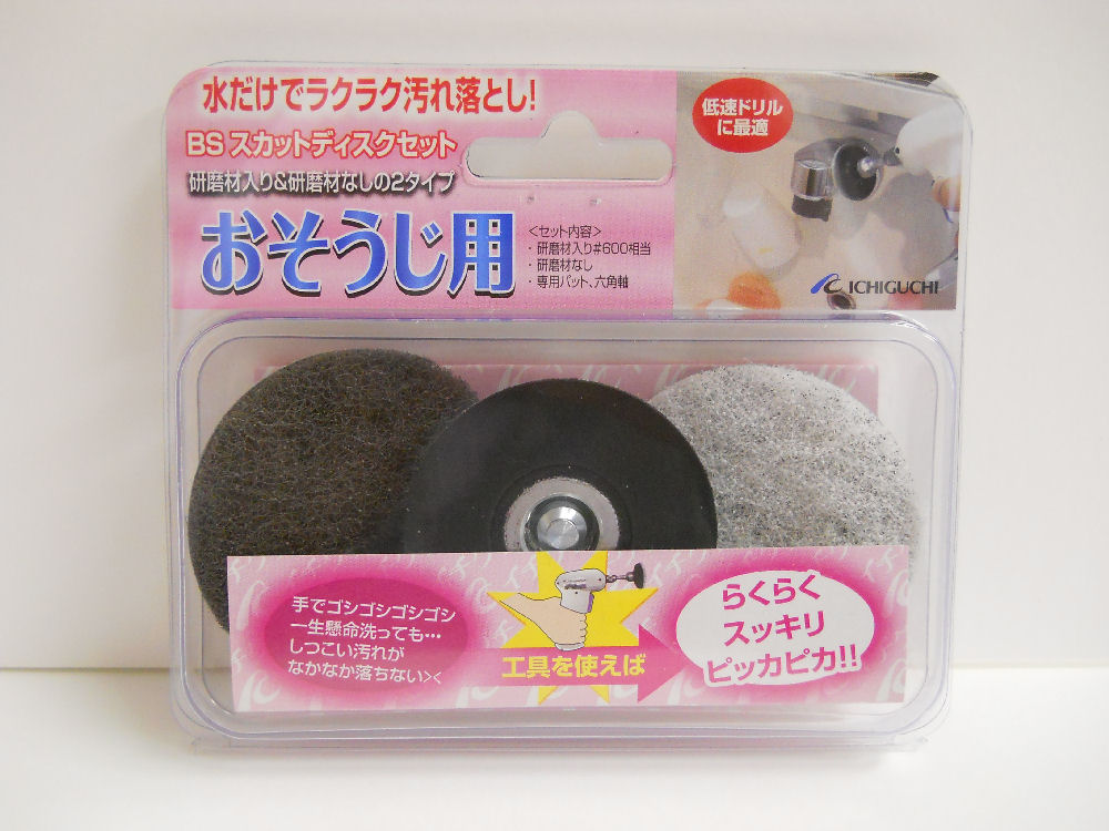 BS スカットディスクセット おそうじ用