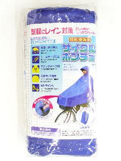 サイクルポンチョ　フリーサイズ　ブルー