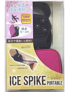 アイススパイクポータブル 女性用