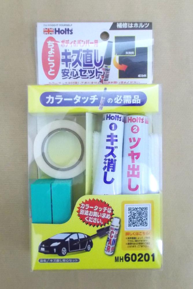 ホルツ ボディ バンパー用キズ直し安心セット ｍｈ６０２０１の通販 ホームセンター コメリドットコム