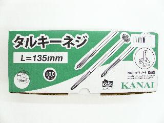 タルキーネジ　Ｌ＝１３５　１００個入り