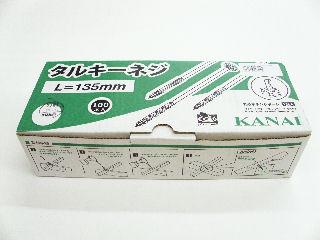 タルキーネジ　Ｌ＝１３５　１００個入り