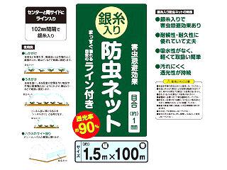 銀糸入り防虫ネット　ライン付き　幅１．５ｍ×１００ｍ　目合１ｍｍ