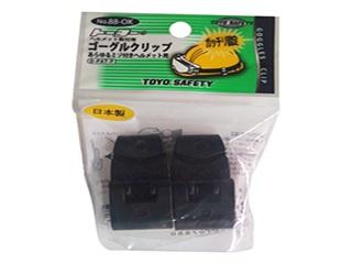 TOYO ゴーグルクリップ NO.88-OK