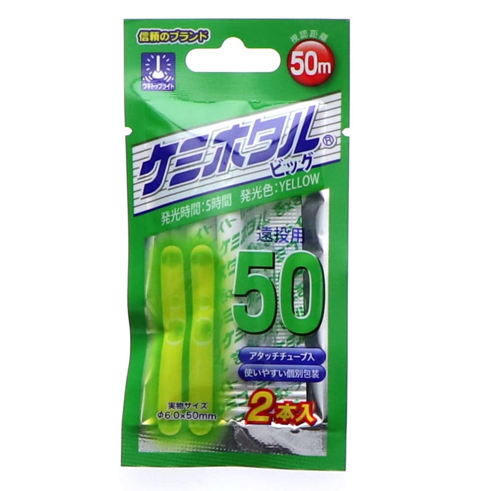 ルミカ ケミホタル ビッグ50
