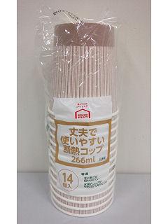 丈夫で使いやすい断熱カップ　２６６ｍＬ×１４個入　ブラウン