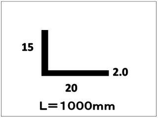 アルミアングル　２．０×２０×１５×１０００　シルバー