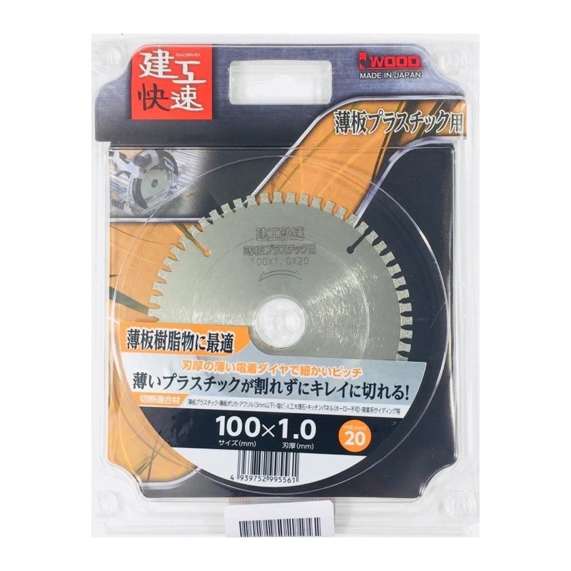 建工快速 薄板プラスチック用チップソー 100mm