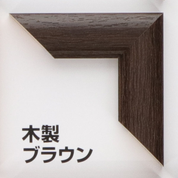 賞状額・写真額特注サイズ受付　『木製Ｂ』（縦＋横サイズ　１６０１～２０００ｍｍ）