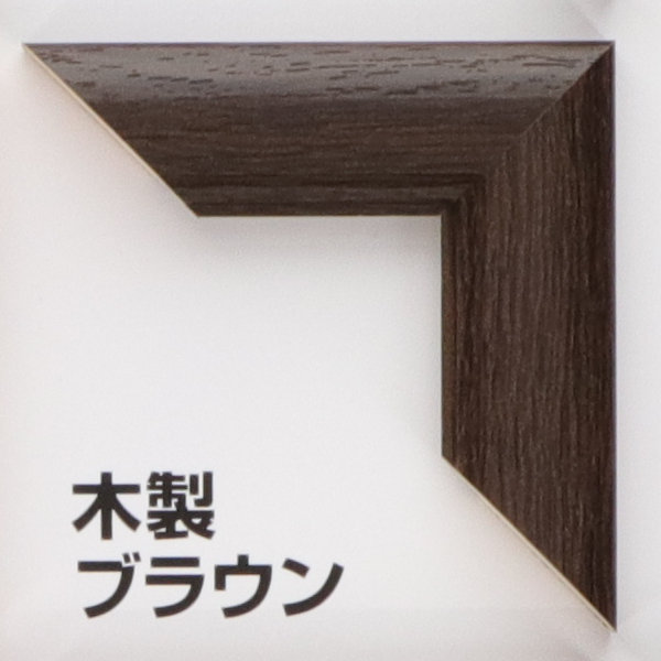 ポスターフレーム特注サイズ受付　『木製』　（縦＋横サイズ　６０１～９００ｍｍ）