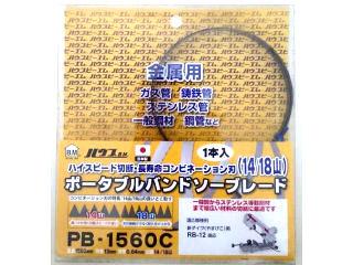 ハウス　ＢＭバンドソーブレート　ＰＢ－１５６０Ｃ
