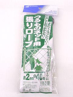 つるもの用張りロープ　（太さ）２ｍｍ×（長さ）４０ｍ　黒色