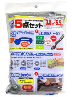 張替用品５点セット　グレー