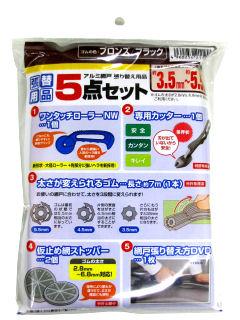 張替用品５点セット　ブロンズ