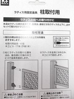 コメリ　ラティス用固定金具　柱取付用　４個