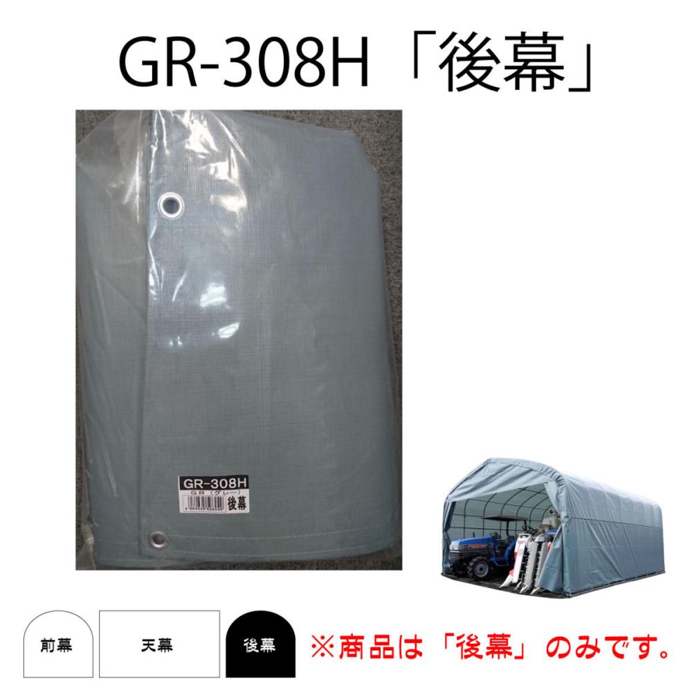 南榮工業(南栄工業)　パイプ倉庫替幕　後幕ＧＲ　ＧＲ－３０８Ｈ、ＰＧＢ－１Ｈ用