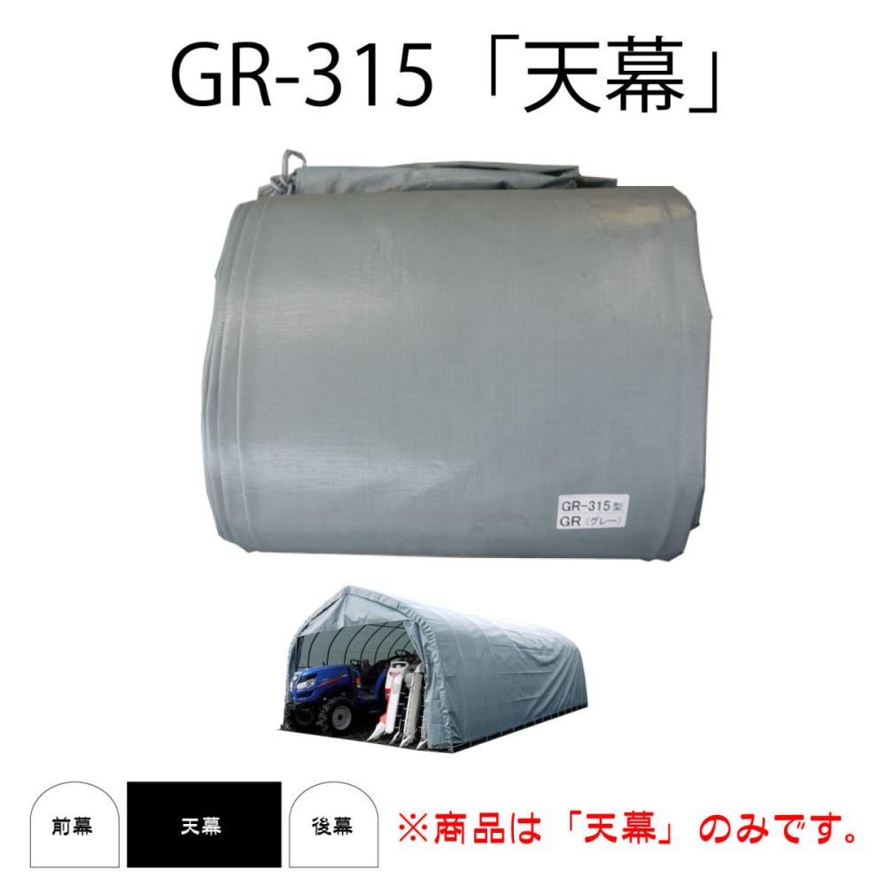 南榮工業 パイプ倉庫用前幕 GR-10用 - 2