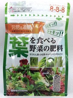 葉を食べる野菜の肥料　８５０ｇ