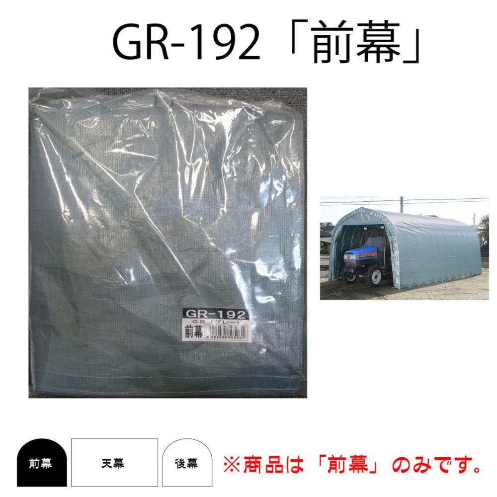 南榮工業 パイプ倉庫用前幕 GR-10用 - 4