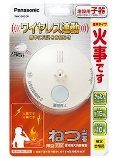 パナソニック ワイヤレスねつ子機 SHK6620P