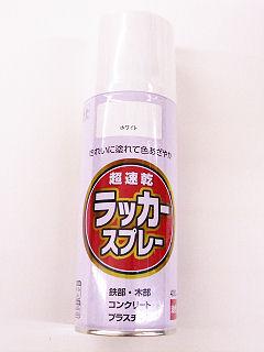 ラッカースプレー　４００ｍＬ　ホワイト