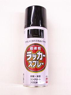 ラッカースプレー　４００ｍＬ　ブラック