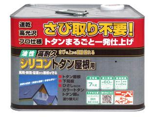 ニッペホームプロダクツ　油性高耐久シリコン　トタン屋根用塗料　こげ茶（ブラックチョコ）　７ｋｇ
