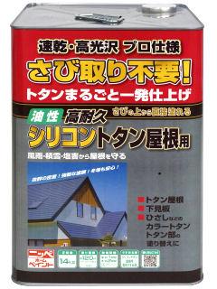 ニッペホームプロダクツ　油性高耐久シリコン　トタン屋根用塗料　赤さび（ブラウンレッド）　１４ｋｇ