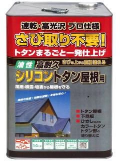 ニッペホームプロダクツ　油性高耐久シリコン　トタン屋根用塗料　こげ茶（ブラックチョコ）　１４ｋｇ