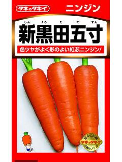 にんじん　新黒田五寸