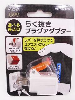 らく抜きプラグアダプター HS-A1249W