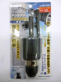 VESSEL(ベッセル) ドリルチャック SDSキー付 BH-22H