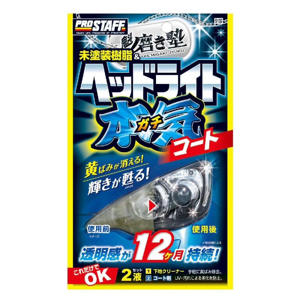 プロスタッフ　ヘッドライト本気コート　Ｓ１３２　１セット