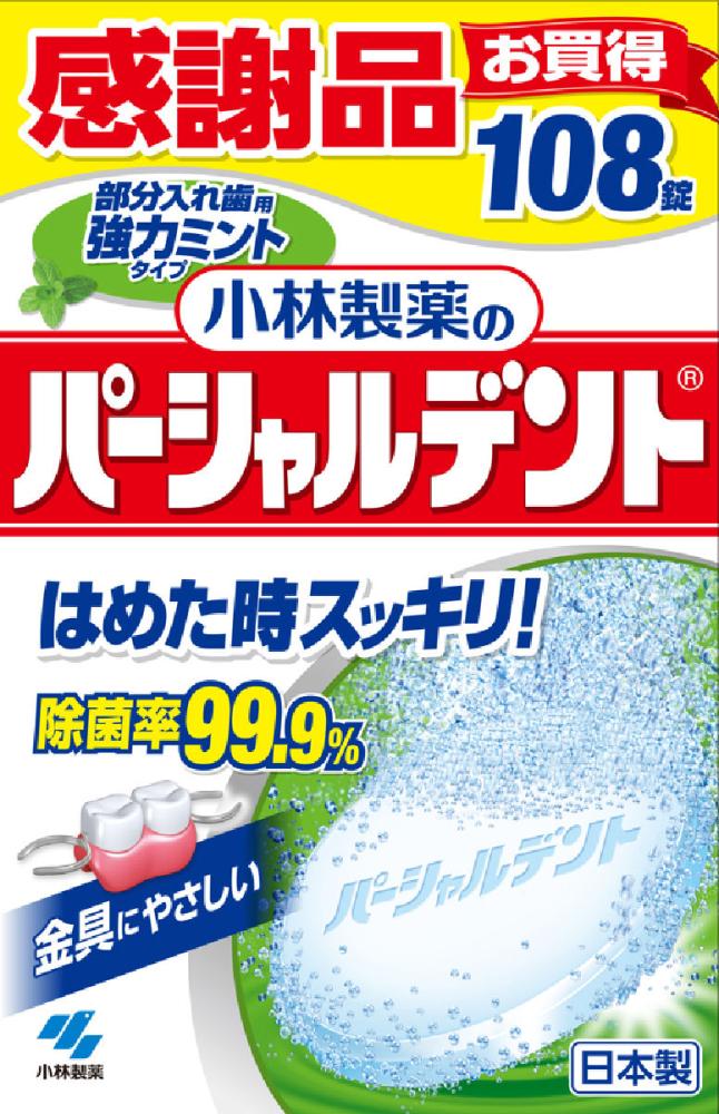 小林製薬　部分入歯用パーシャルデント　強力ミントタイプ　感謝品１０８錠