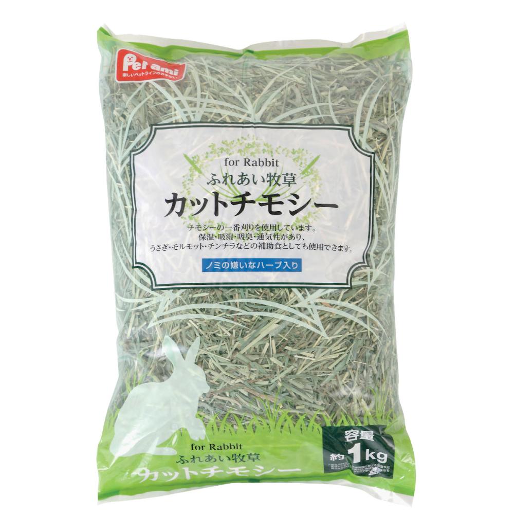 Ｐｅｔａｍｉ　ふれあい牧草　カットチモシー　１ｋｇ