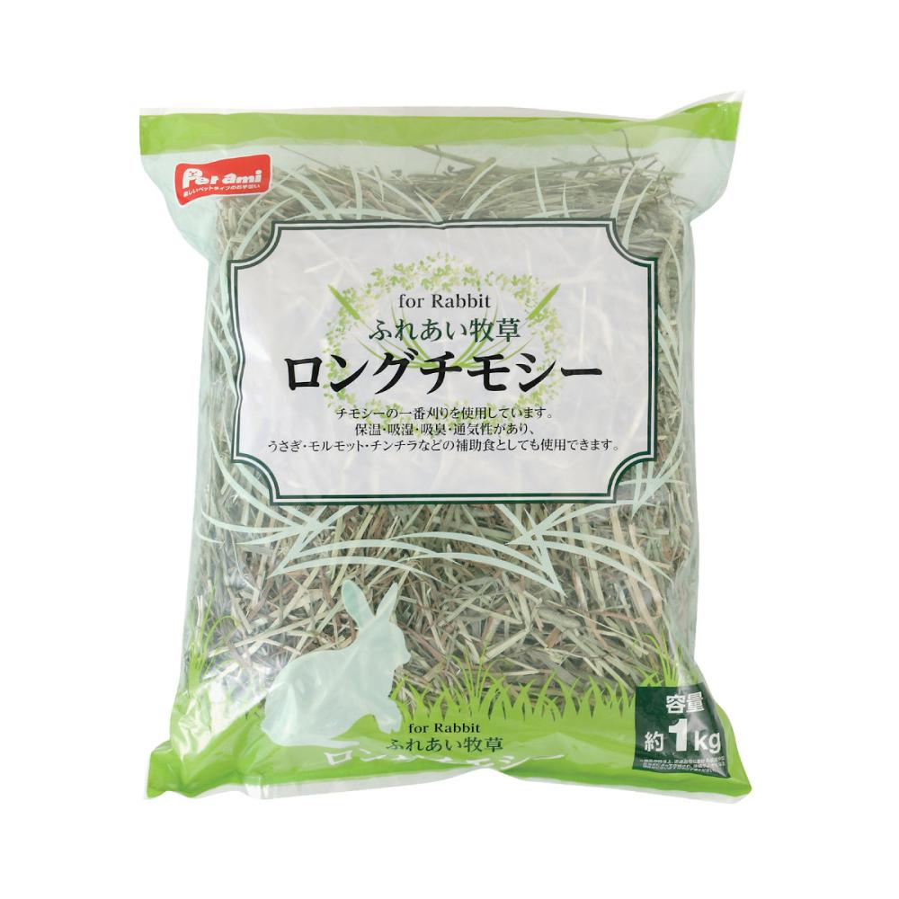 Ｐｅｔａｍｉ　ふれあい牧草　ロングチモシー　１ｋｇ