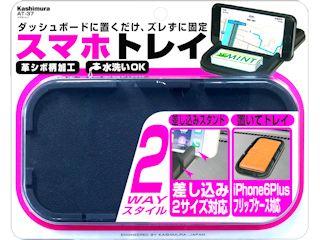 カシムラ スマホトレイ AT-37